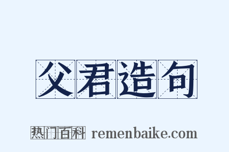 父君造句是什么意思的图片